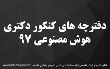 دانلود سوالات کنکور دکتری هوش مصنوعی 97