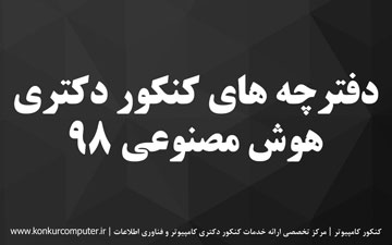 دانلود سوالات کنکور دکتری هوش مصنوعی 98