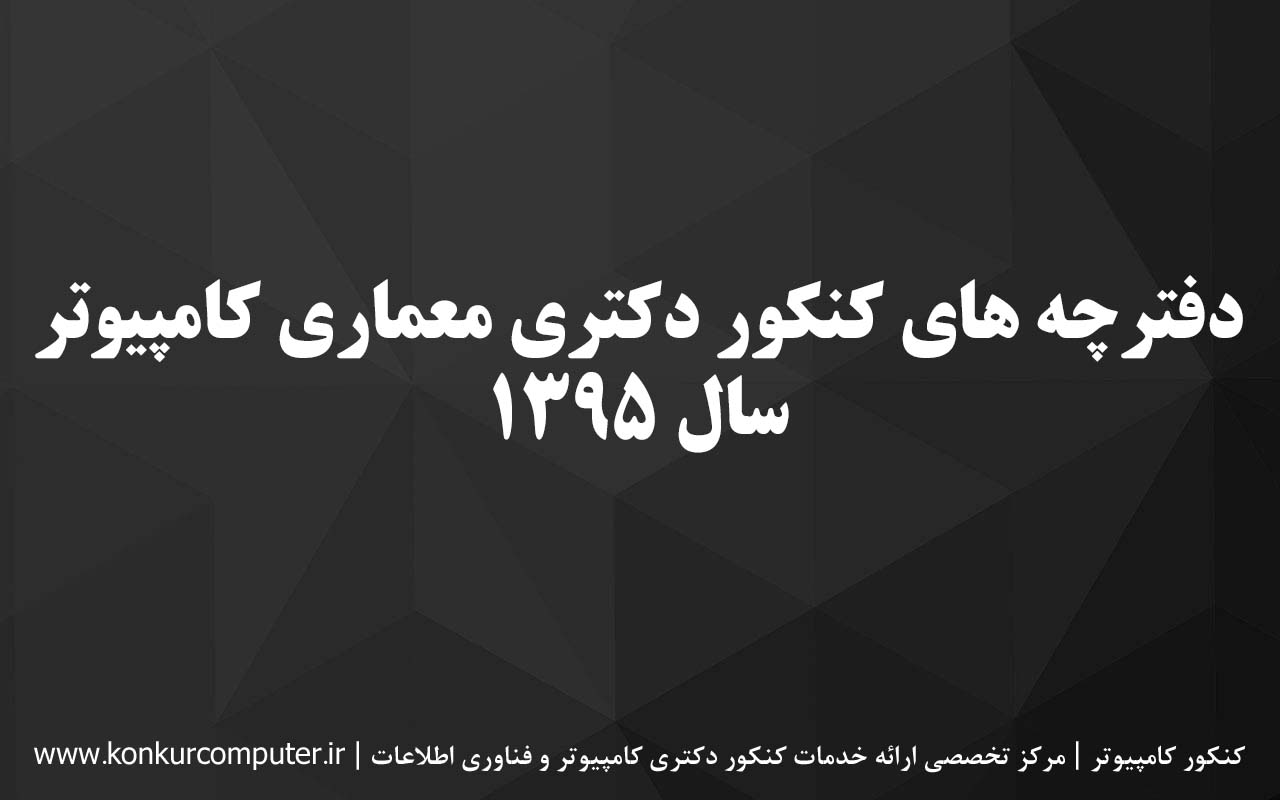 سوالات کنکور دکتری معماری کامپیوتر 95