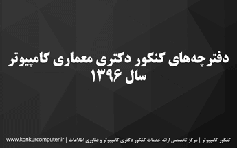 دانلود سوالات کنکور دکتری معماری کامپیوتر 96