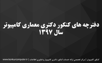 دانلود سوالات کنکور دکتری معماری کامپیوتر 97