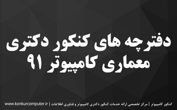 سوالات کنکور دکتری معماری کامپیوتر 91
