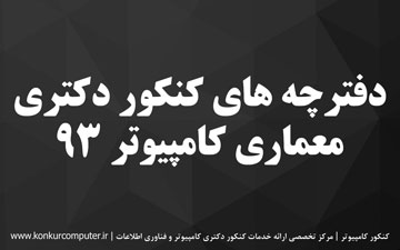 سوالات کنکور دکتری معماری کامپیوتر 93