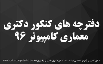 دانلود سوالات کنکور دکتری معماری کامپیوتر 96