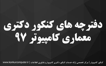 دانلود سوالات کنکور دکتری معماری کامپیوتر 97