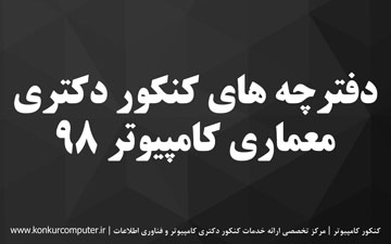 دانلود سوالات کنکور دکتری معماری کامپیوتر 97
