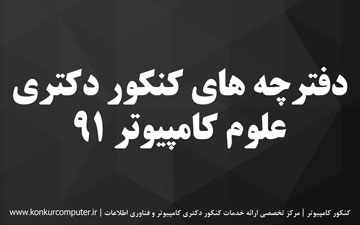 دانلود سوالات دکتری علوم کامپیوتر 91