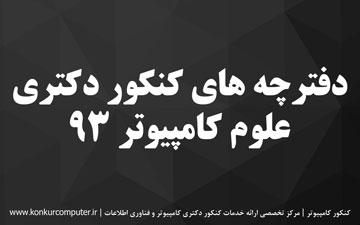 دانلود سوالات دکتری علوم کامپیوتر 93