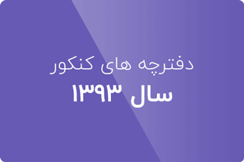 دانلود دفترچه کنکور دکتری علوم کامپیوتر