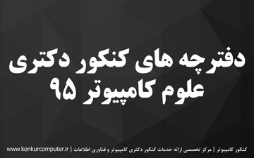 دانلود سوالات دکتری علوم کامپیوتر 95