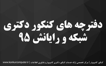 دانلود سوالات دکتری شبکه و رایانش 95