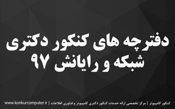 دانلود سوالات دکتری شبکه و رایانش 97