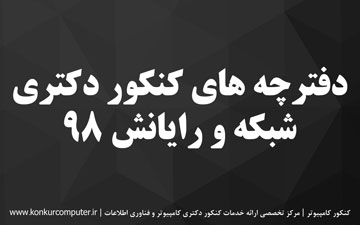 دانلود سوالات دکتری شبکه و رایانش 98