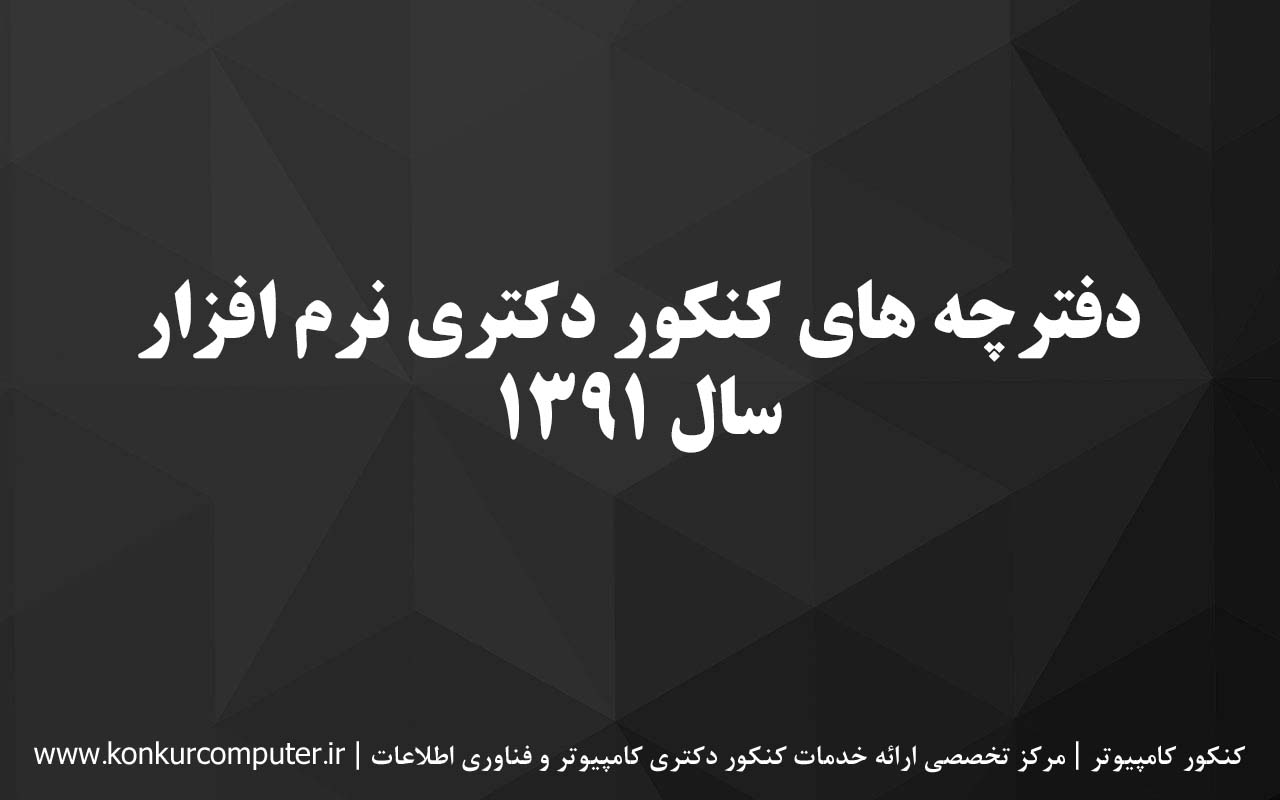 دانلود سوالات دکتری نرم افزار 91