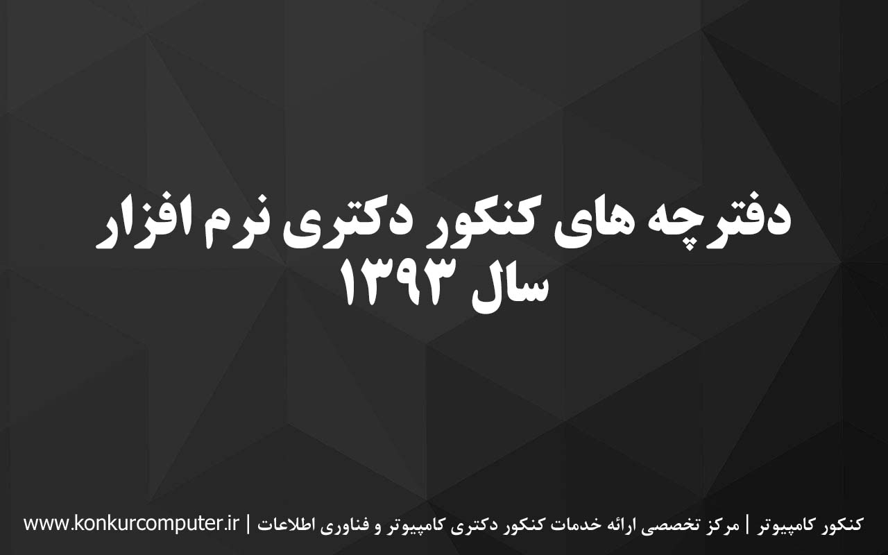دانلود سوالات دکتری نرم افزار 93