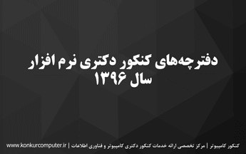 دانلود سوالات کنکور دکتری نرم افزار 96