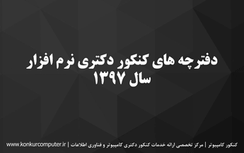 دانلود سوالات کنکور دکتری نرم افزار 97