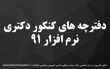 دانلود سوالات دکتری نرم افزار 91