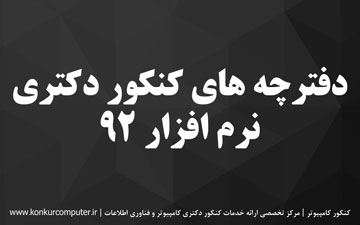 دانلود سوالات دکتری نرم افزار 92