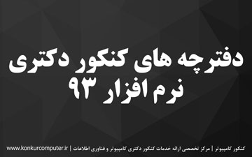 دانلود سوالات دکتری نرم افزار 93
