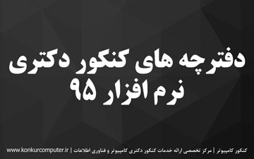 دانلود سوالات دکتری نرم افزار 95