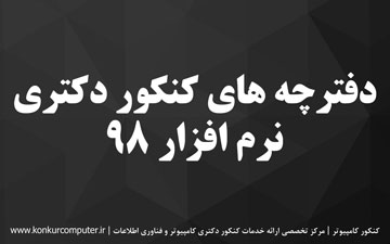 دانلود سوالات کنکور دکتری نرم افزار 97