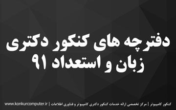 دانلود سوالات زبان و استعداد تحصیلی دکتری فنی و مهندسی 91