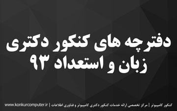 دانلود سوالات زبان و استعداد تحصیلی دکتری فنی و مهندسی 93