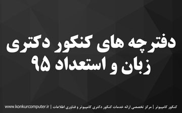 دانلود سوالات زبان و استعداد تحصیلی دکتری فنی و مهندسی 95