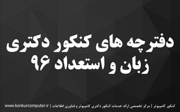 دانلود سوالات زبان و استعداد تحصیلی دکتری فنی و مهندسی 96