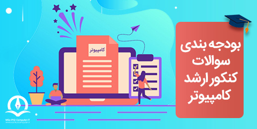 مشاهده بودجه بندی دروس کنکور ارشد کامپیوتر