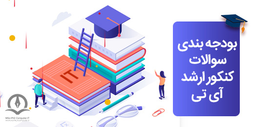 مشاهده بودجه بندی کنکور ارشد آی تی