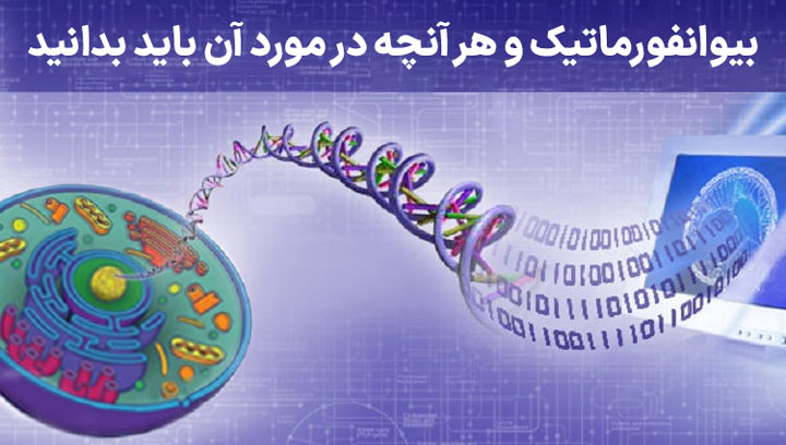 معرفی بیوانفورماتیک و هر آنچه در مورد آن باید بدانید