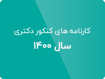 مشاهده کارنامه های کنکور دکتری کامپیوتر 1400