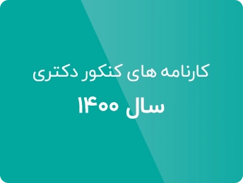 کارنامه‌های دکتری کامپیوتر 1400