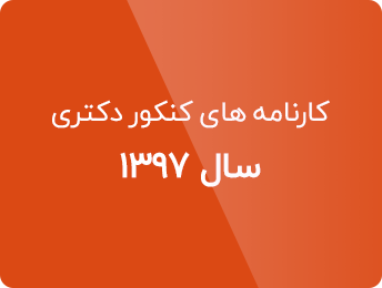 کارنامه های آزمون دکتری کامپیوتر