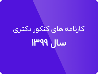 مشاهده کارنامه های کنکور دکتری کامپیوتر 99