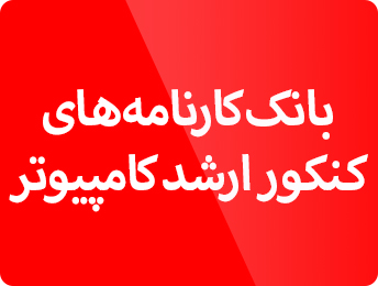 کارنامه کنکور ارشد کامپیوتر 1402
