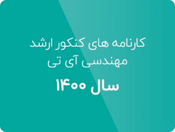 کارنامه‌های کنکور ارشد فناوری اطلاعات 1400