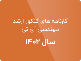 کارنامه های کنکور ارشد فناوری اطلاعات 1402