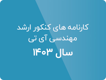 کارنامه های کنکور ارشد فناوری اطلاعات 1403
