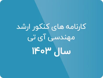 کارنامه های کنکور ارشد فناوری اطلاعات 1403