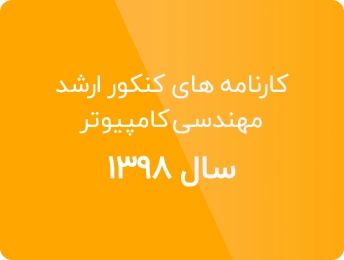 کارنامه ارشد کامپیوتر 98