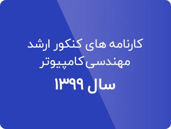 کارنامه کنکور ارشد کامپیوتر 99