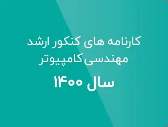 کارنامه کنکور ارشد کامپیوتر 1400