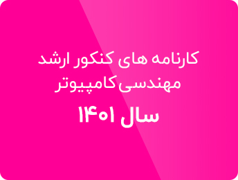 کارنامه کنکور ارشد کامپیوتر 1401