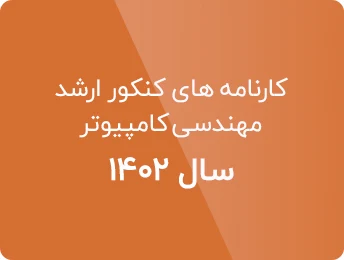 مشاهده کارنامه های کنکور ارشد کامپیوتر 1402