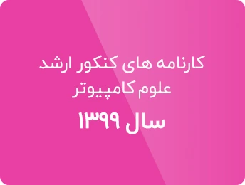 کارنامه کنکور ارشد علوم کامپیوتر 99