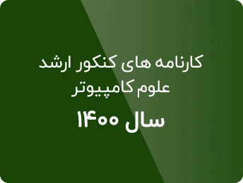 کارنامه کنکور ارشد علوم کامپیوتر 1400