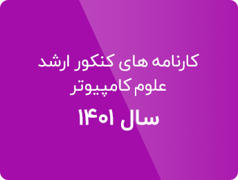 مشاهده کارنامه های کنکور ارشد علوم کامپیوتر 1401